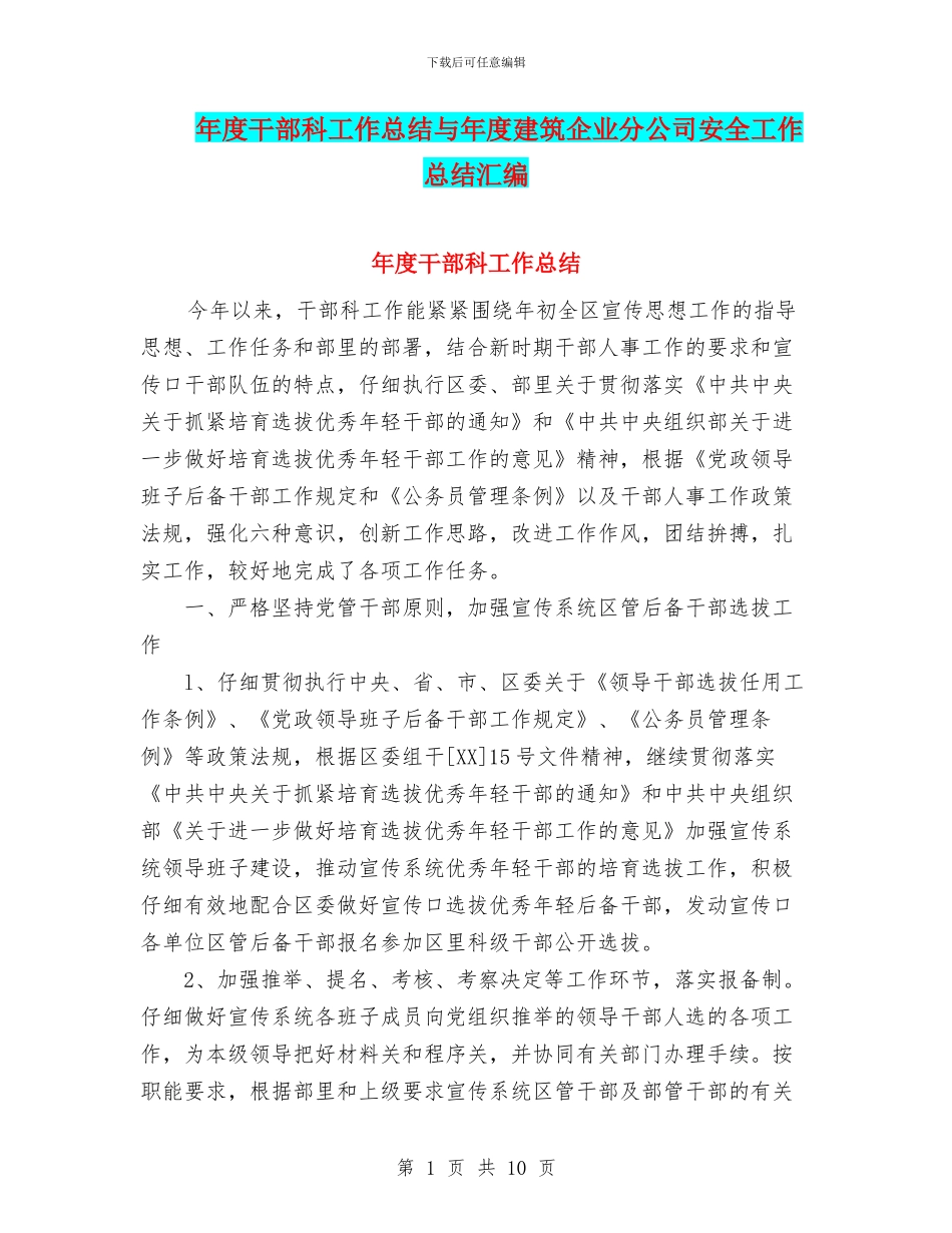 年度干部科工作总结与年度建筑企业分公司安全工作总结汇编_第1页