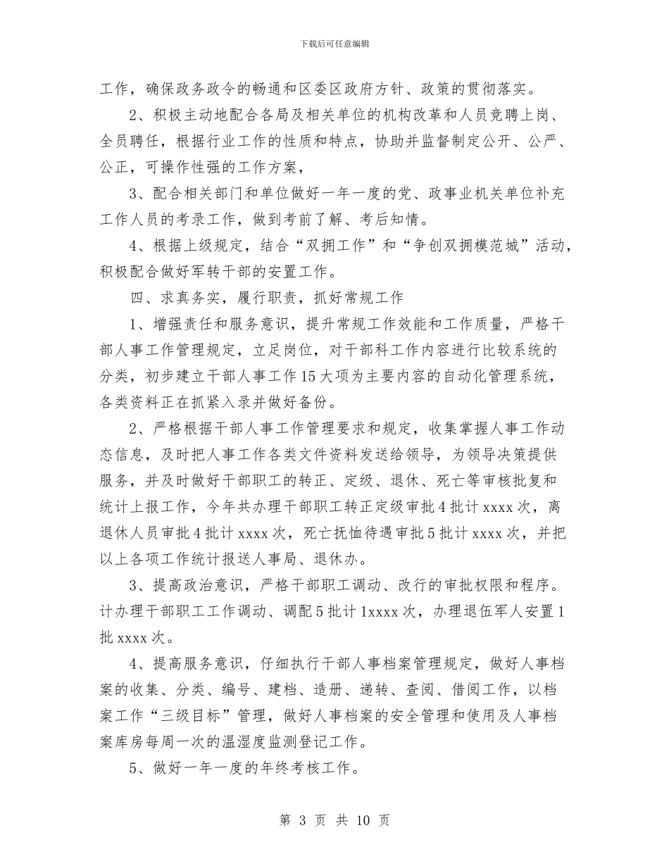 年度干部科工作总结与年度建筑企业分公司安全工作总结汇编_第3页