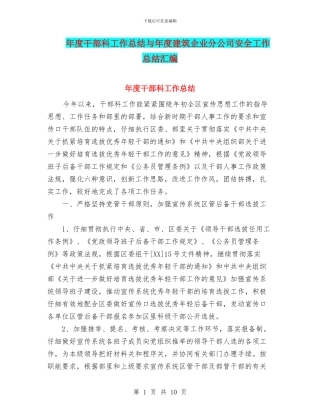 年度干部科工作总结与年度建筑企业分公司安全工作总结汇编