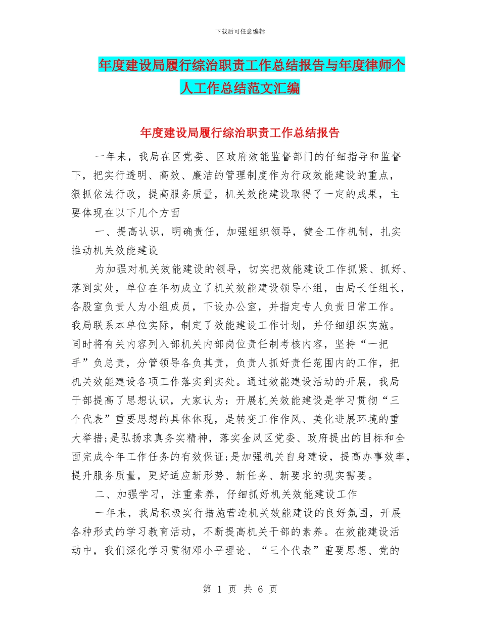 年度建设局履行综治职责工作总结报告与年度律师个人工作总结范文汇编_第1页