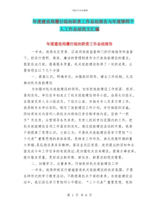 年度建设局履行综治职责工作总结报告与年度律师个人工作总结范文汇编