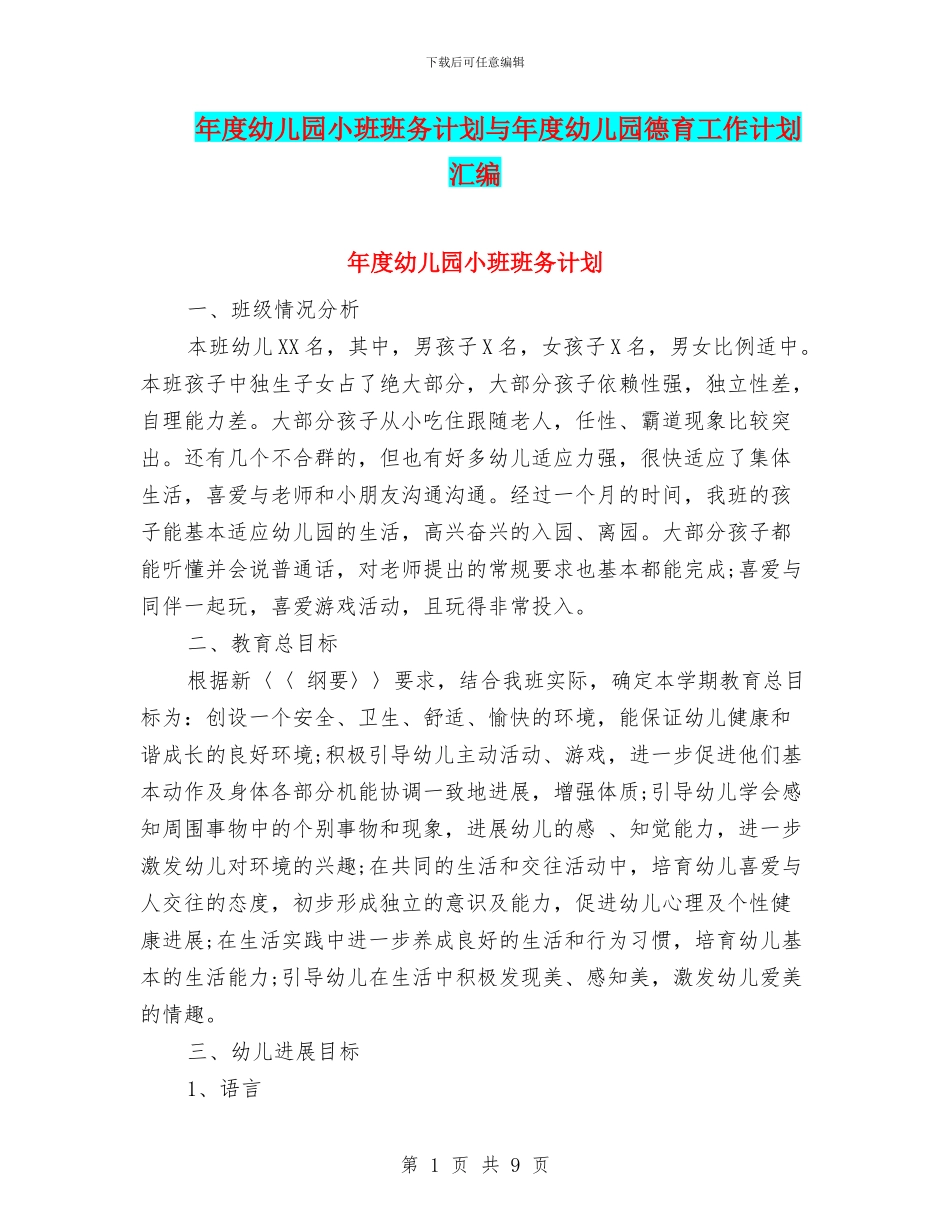 年度幼儿园小班班务计划与年度幼儿园德育工作计划汇编_第1页