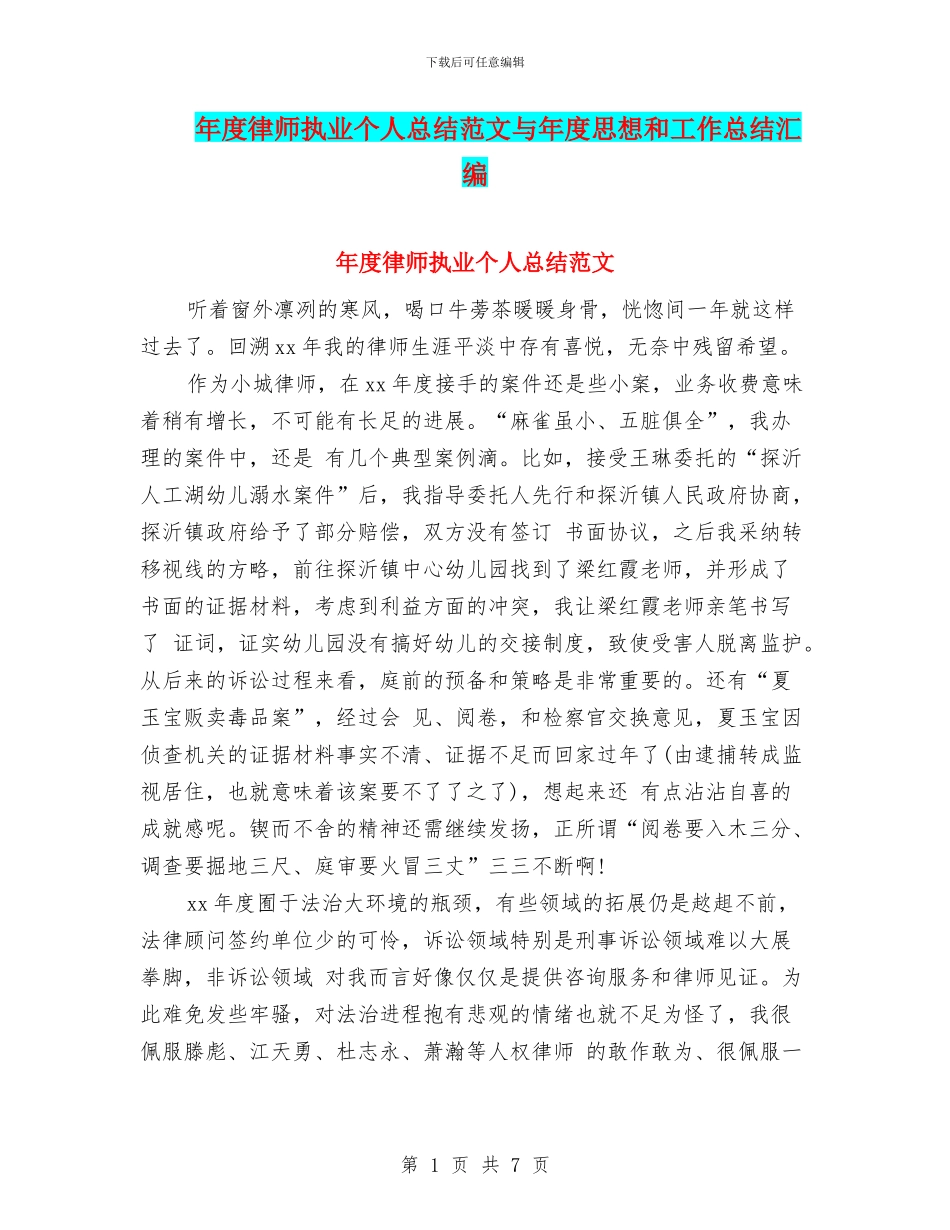 年度律师执业个人总结范文与年度思想和工作总结汇编_第1页