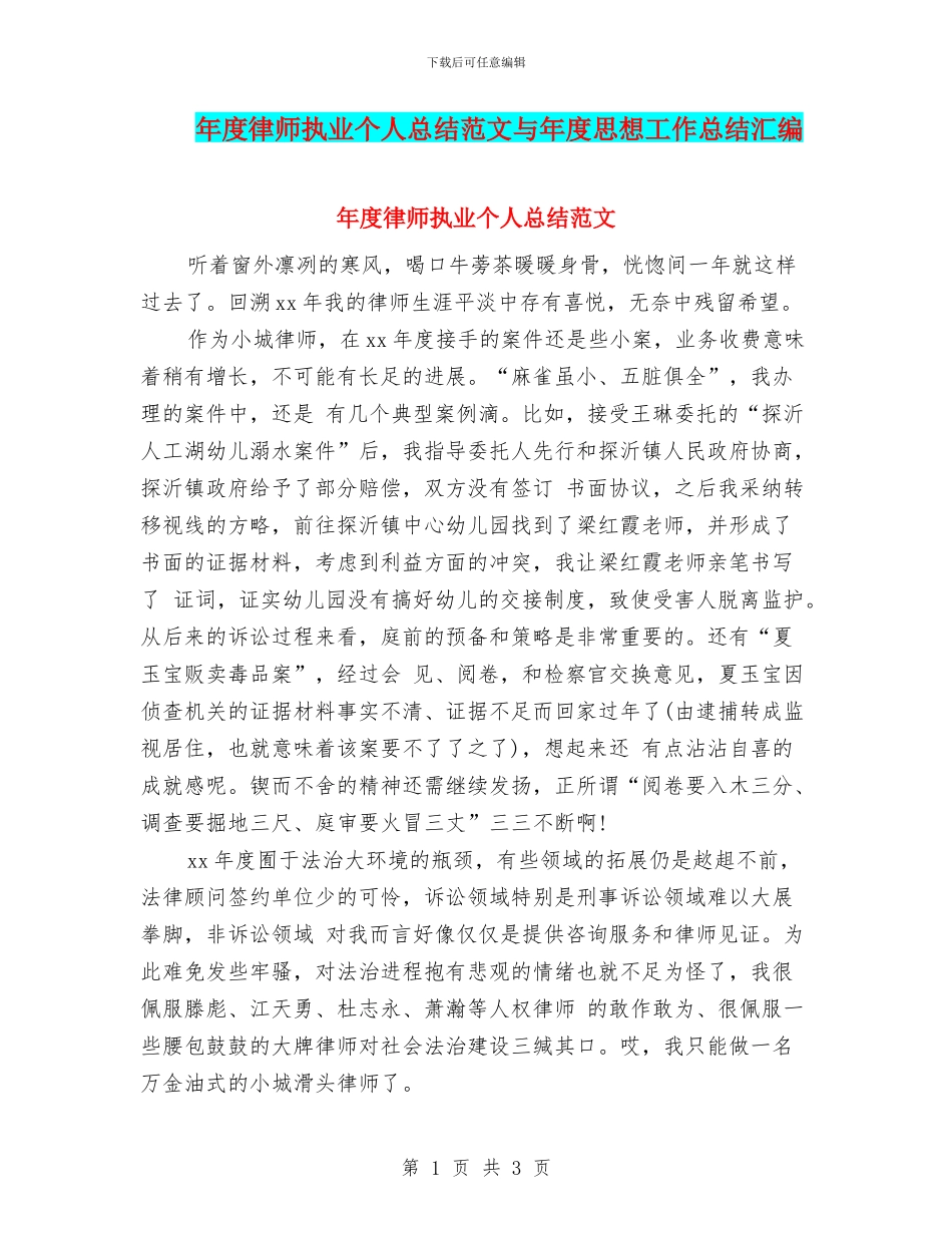 年度律师执业个人总结范文与年度思想工作总结汇编_第1页