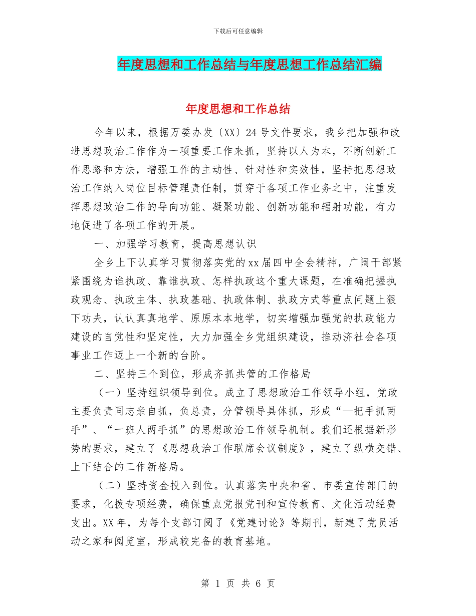 年度思想和工作总结与年度思想工作总结汇编_第1页