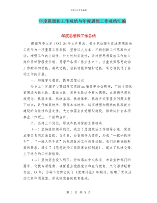 年度思想和工作总结与年度思想工作总结汇编.doc