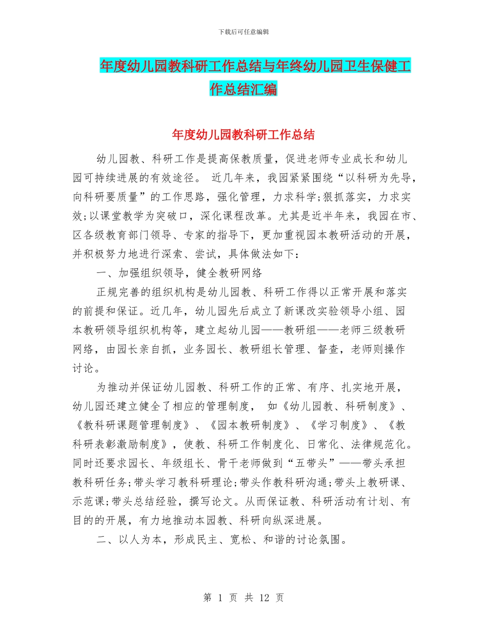 年度幼儿园教科研工作总结与年终幼儿园卫生保健工作总结汇编_第1页