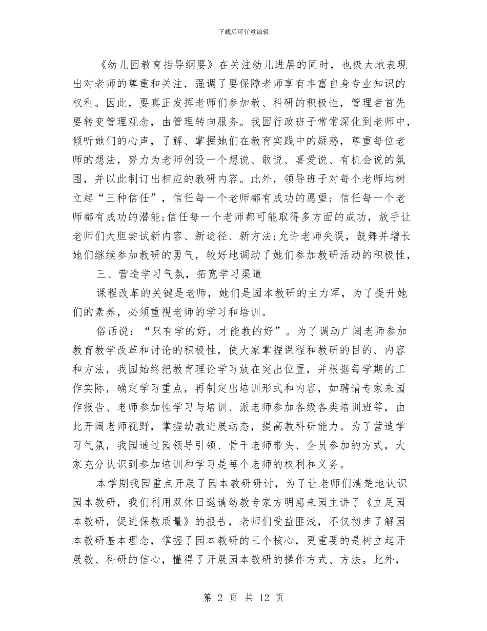 年度幼儿园教科研工作总结与年终幼儿园卫生保健工作总结汇编_第2页