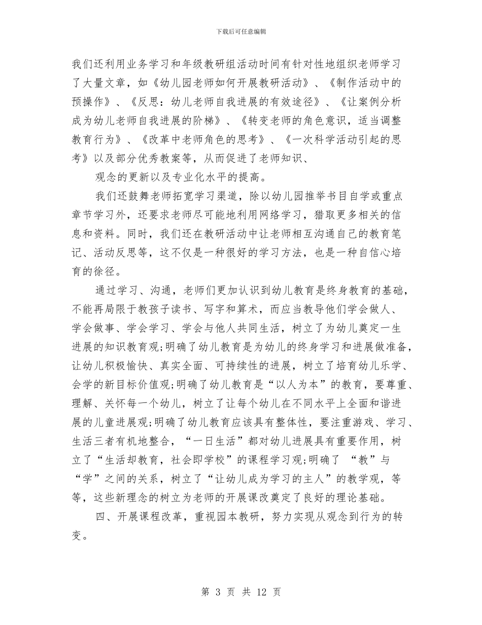 年度幼儿园教科研工作总结与年终幼儿园卫生保健工作总结汇编_第3页