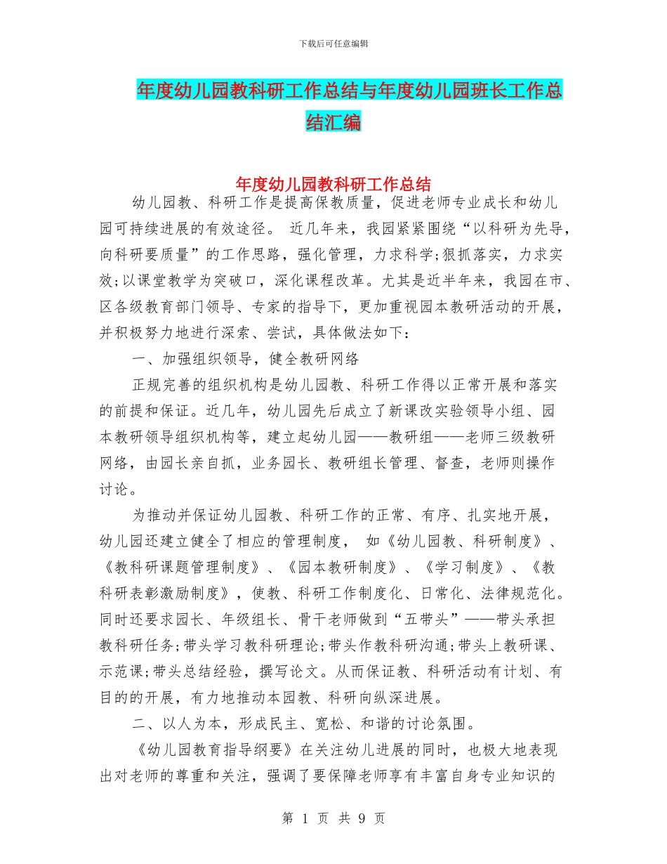 年度幼儿园教科研工作总结与年度幼儿园班长工作总结汇编_第1页