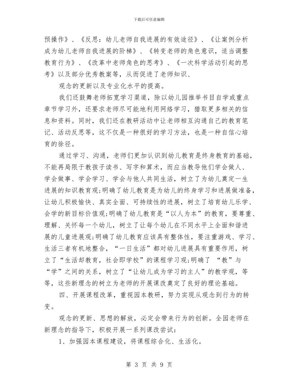 年度幼儿园教科研工作总结与年度幼儿园班长工作总结汇编_第3页