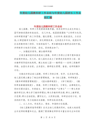 年度幼儿园教科研工作总结与年度幼儿园班长工作总结汇编