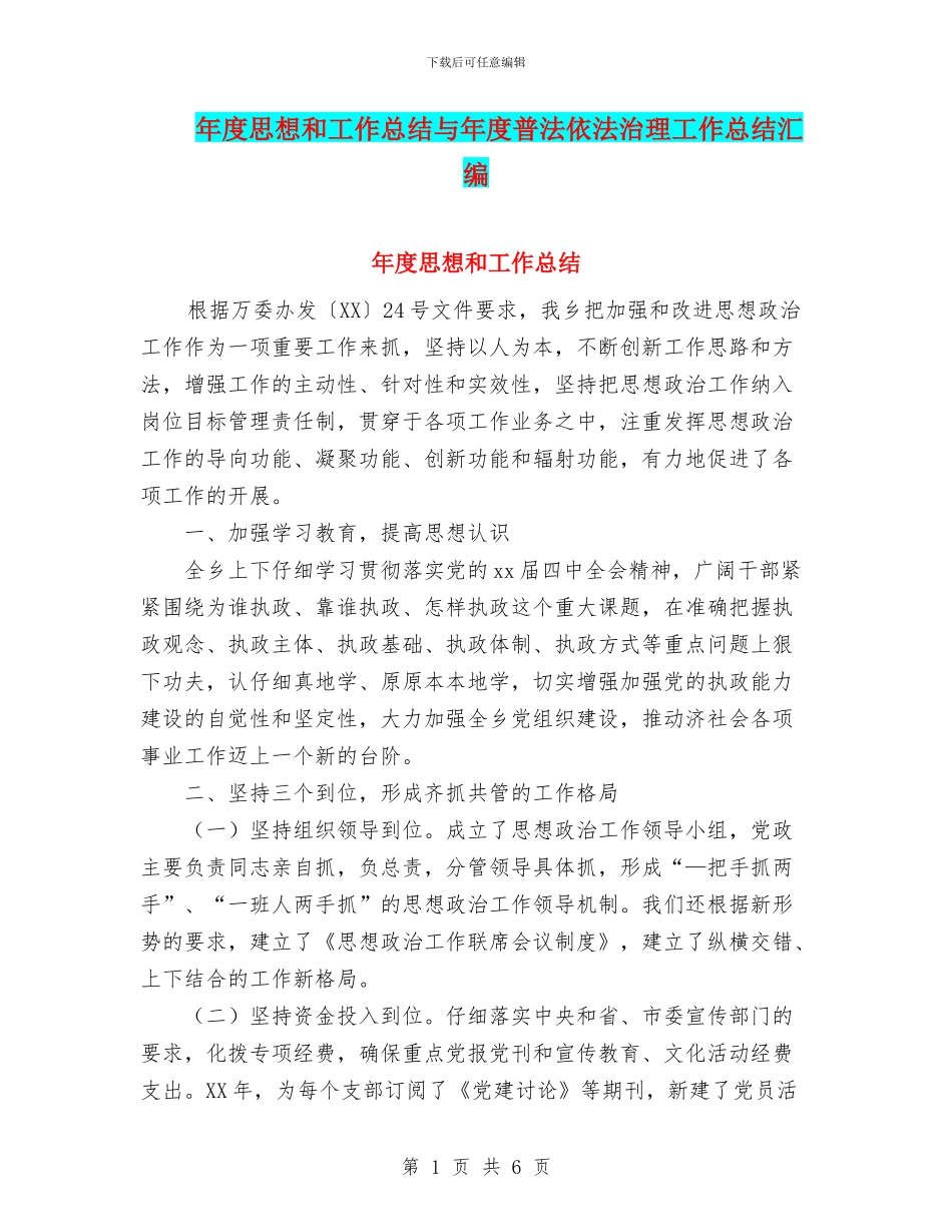 年度思想和工作总结与年度普法依法治理工作总结汇编_第1页