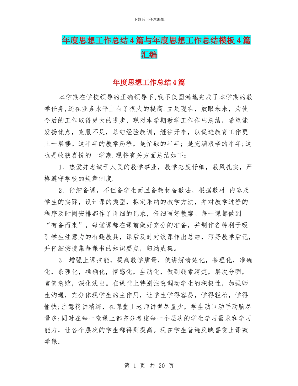 年度思想工作总结4篇与年度思想工作总结模板4篇汇编_第1页