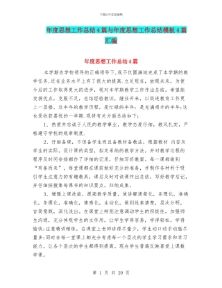 年度思想工作总结4篇与年度思想工作总结模板4篇汇编
