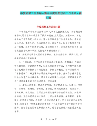 年度思想工作总结4篇与年度思想政治工作总结4篇汇编