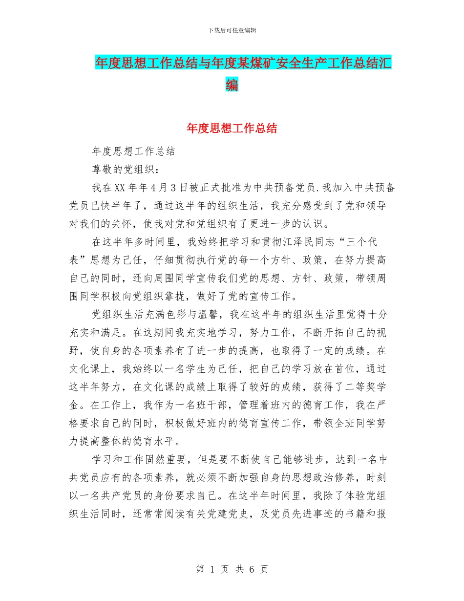年度思想工作总结与年度某煤矿安全生产工作总结汇编_第1页