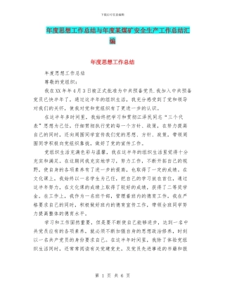 年度思想工作总结与年度某煤矿安全生产工作总结汇编