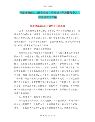 年度度流动人口计划生育工作总结与年度律师个人工作总结范文汇编