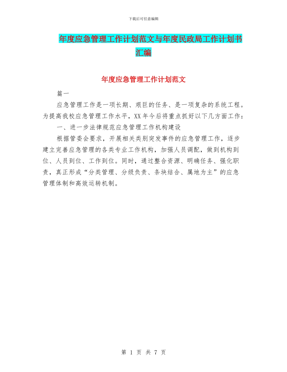 年度应急管理工作计划范文与年度民政局工作计划书汇编_第1页