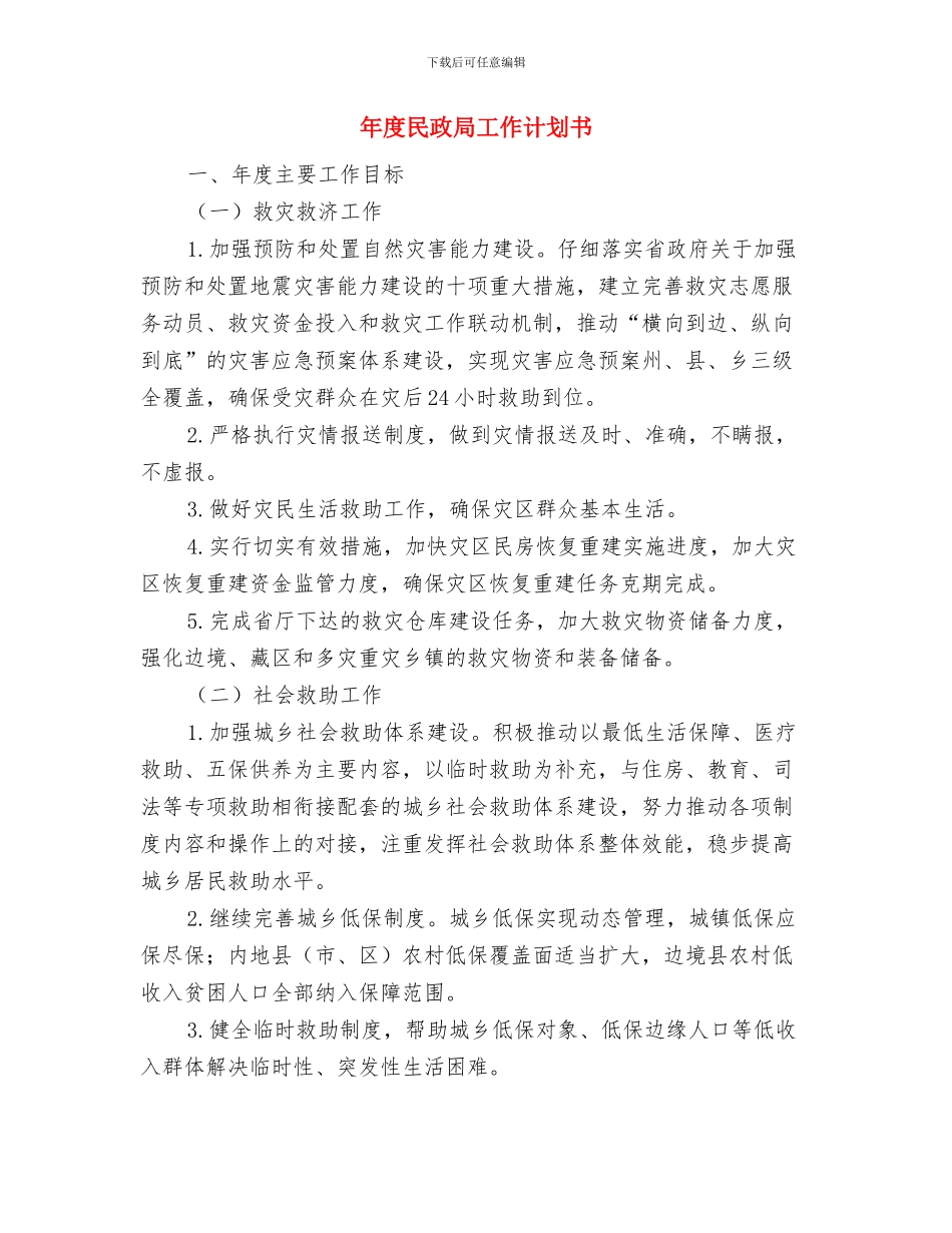 年度应急管理工作计划范文与年度民政局工作计划书汇编_第2页