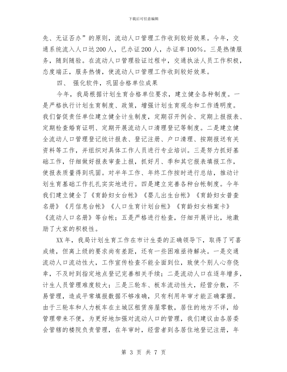 年度度流动人口计划生育工作总结与年度建设局履行综治职责工作总结报告汇编_第3页