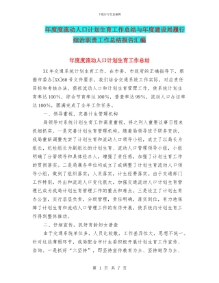 年度度流动人口计划生育工作总结与年度建设局履行综治职责工作总结报告汇编