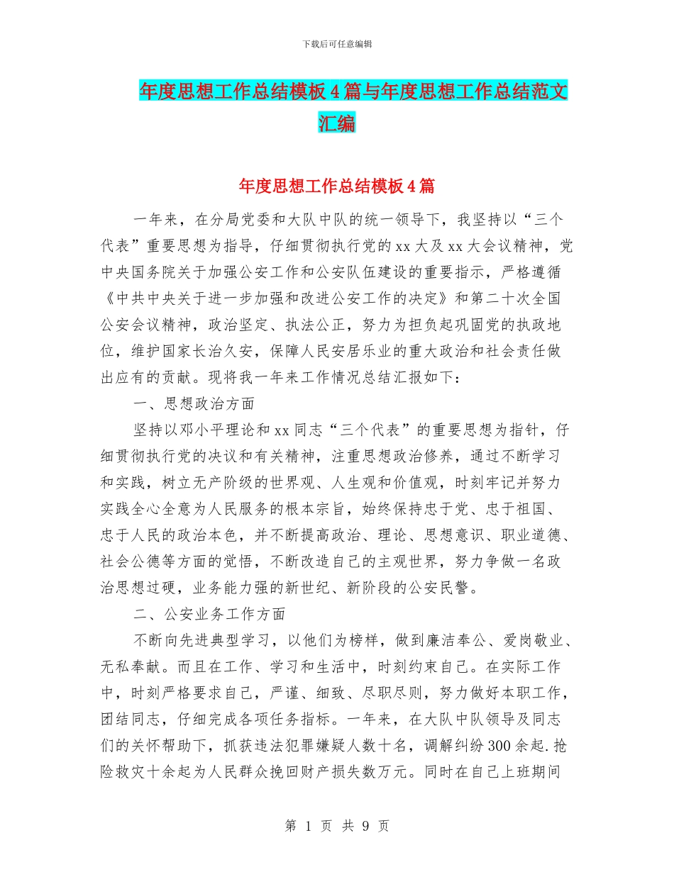 年度思想工作总结模板4篇与年度思想工作总结范文汇编_第1页