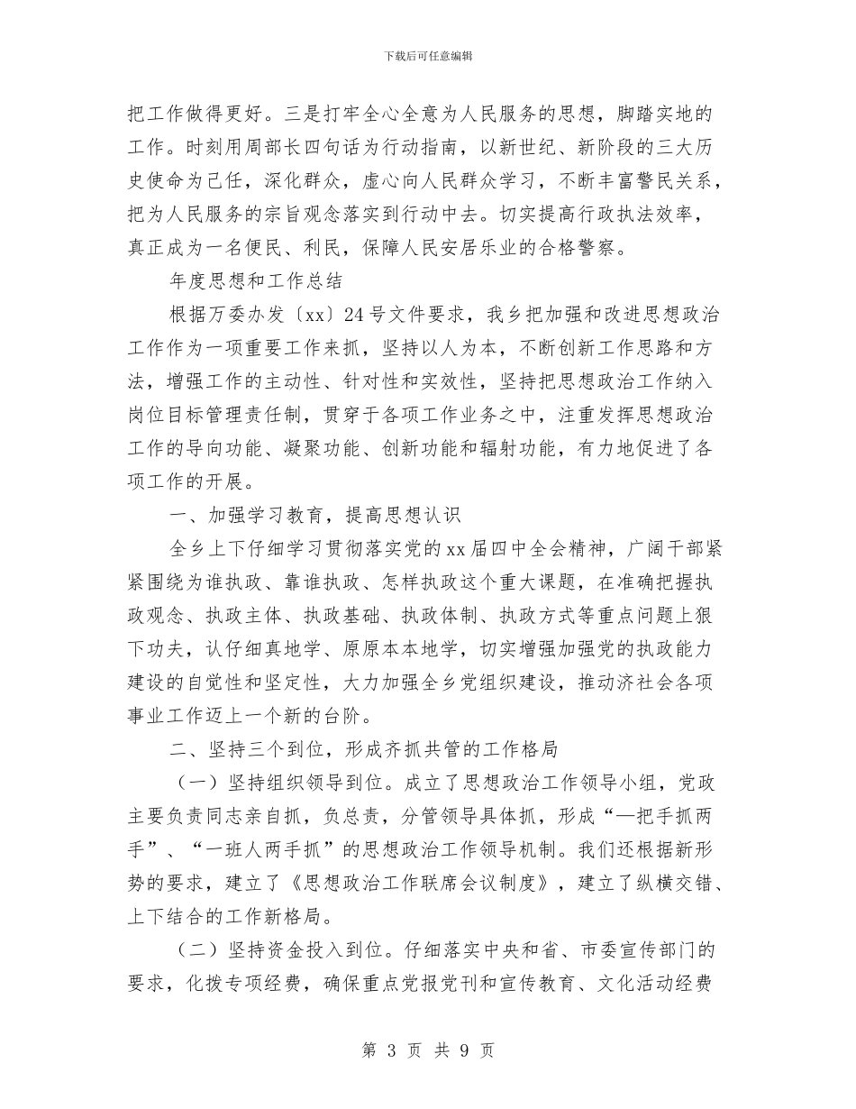 年度思想工作总结模板4篇与年度思想工作总结范文汇编_第3页