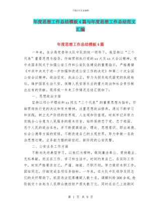 年度思想工作总结模板4篇与年度思想工作总结范文汇编