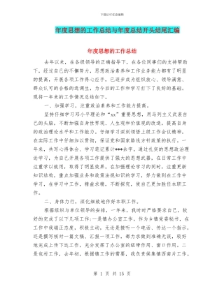 年度思想的工作总结与年度总结开头结尾汇编