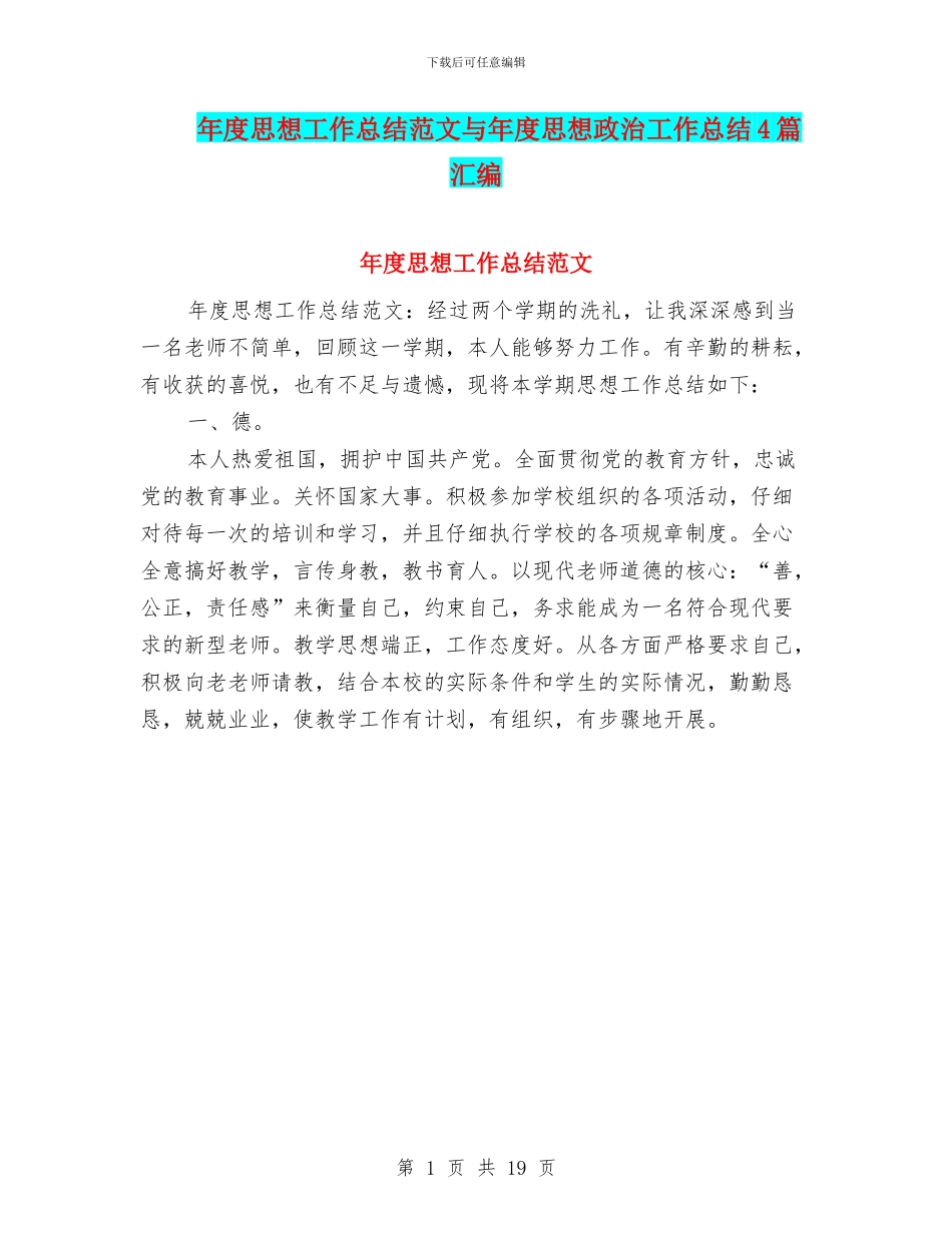 年度思想工作总结范文与年度思想政治工作总结4篇汇编_第1页