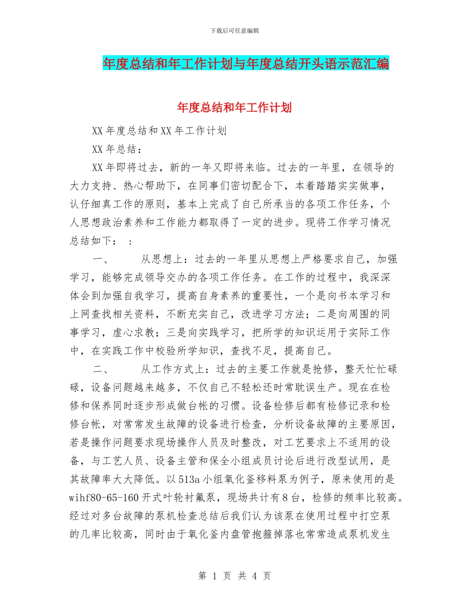 年度总结和年工作计划与年度总结开头语示范汇编_第1页
