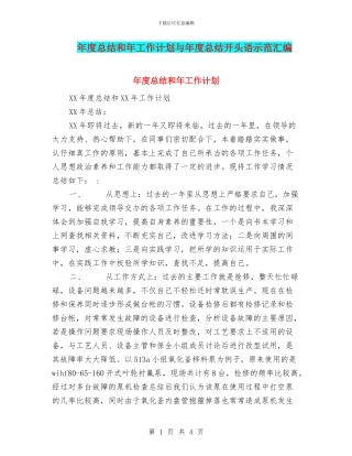 年度总结和年工作计划与年度总结开头语示范汇编