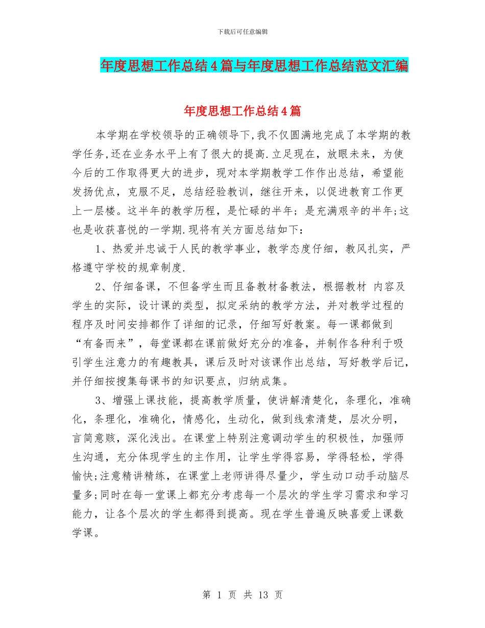 年度思想工作总结4篇与年度思想工作总结范文汇编_第1页