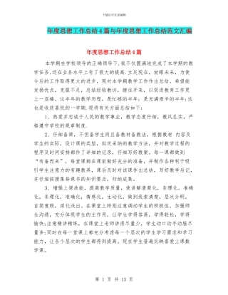 年度思想工作总结4篇与年度思想工作总结范文汇编