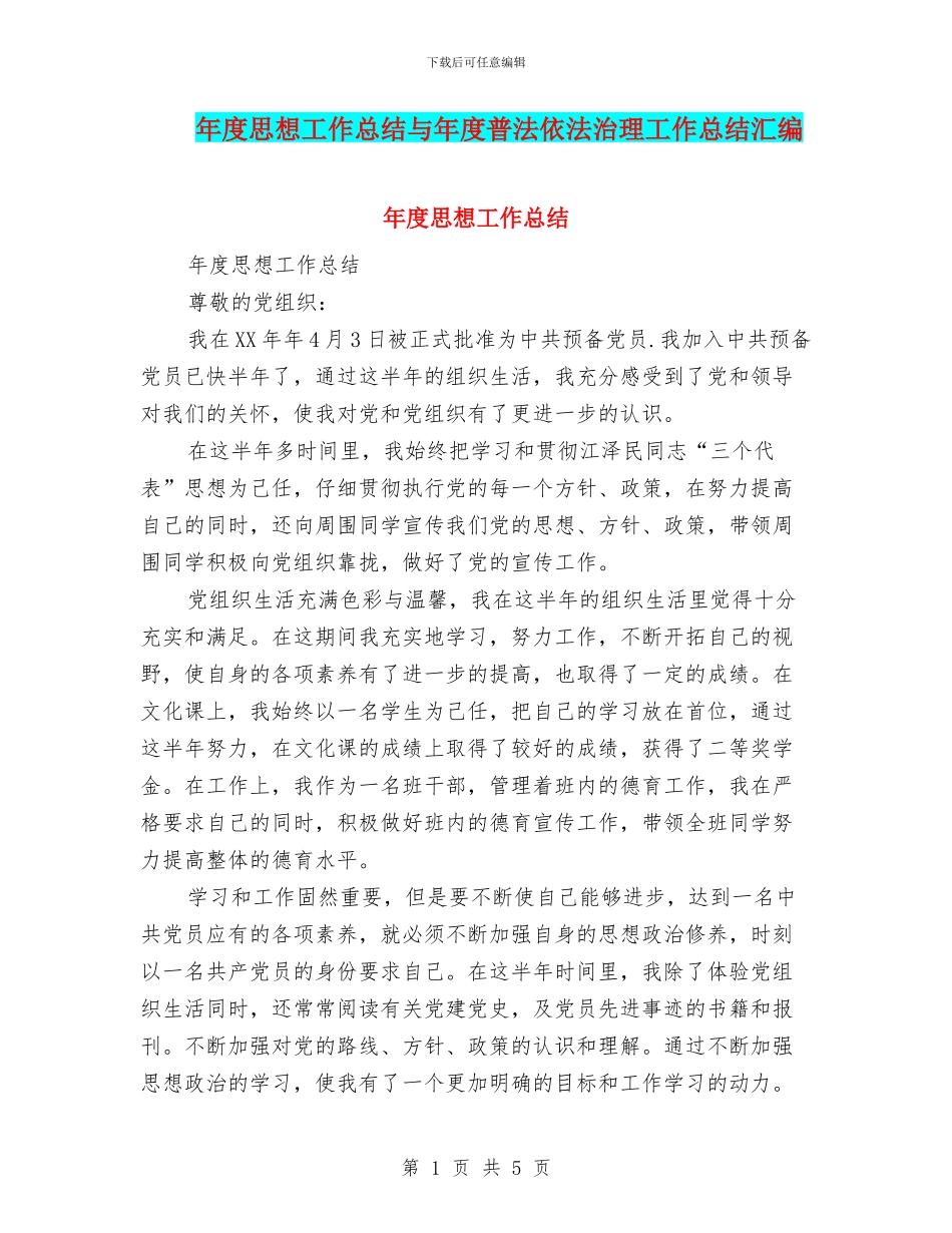 年度思想工作总结与年度普法依法治理工作总结汇编_第1页