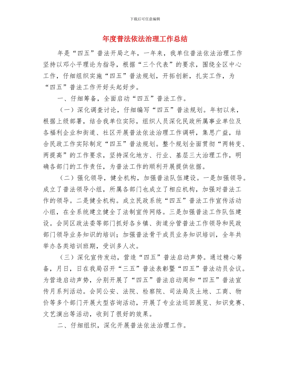 年度思想工作总结与年度普法依法治理工作总结汇编_第3页