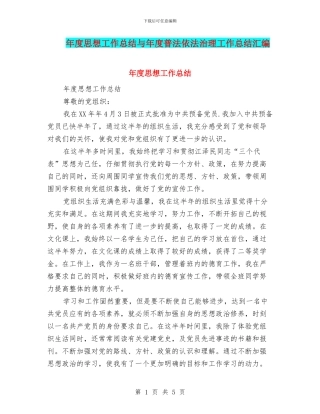 年度思想工作总结与年度普法依法治理工作总结汇编