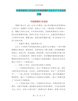 年度思想和工作总结与年度某煤矿安全生产工作总结汇编