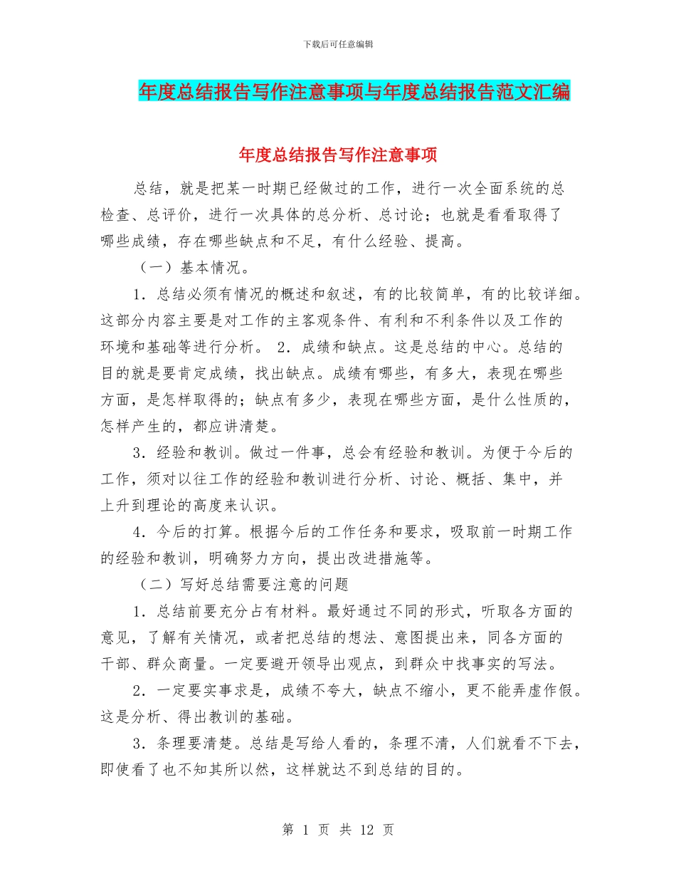 年度总结报告写作注意事项与年度总结报告范文汇编_第1页