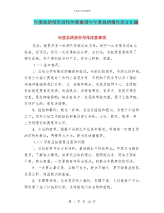 年度总结报告写作注意事项与年度总结报告范文汇编
