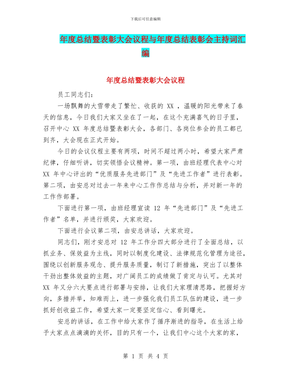 年度总结暨表彰大会议程与年度总结表彰会主持词汇编_第1页