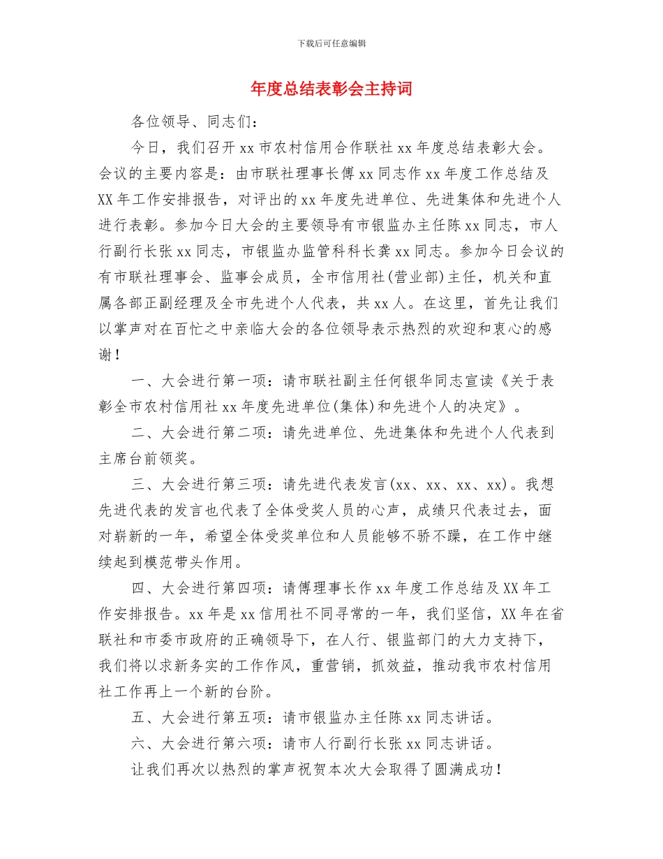 年度总结暨表彰大会议程与年度总结表彰会主持词汇编_第3页