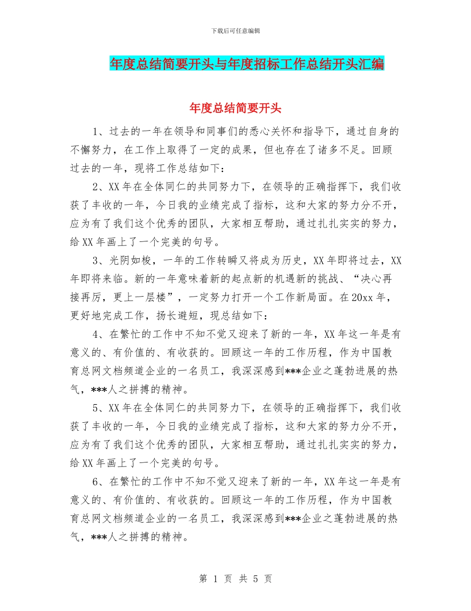 年度总结简要开头与年度招标工作总结开头汇编_第1页