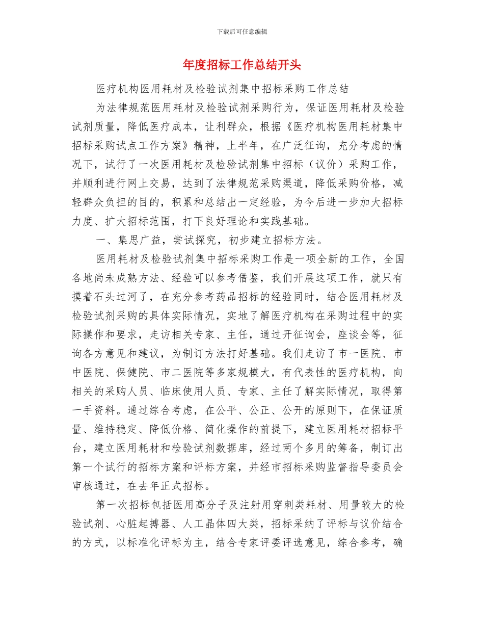 年度总结简要开头与年度招标工作总结开头汇编_第3页