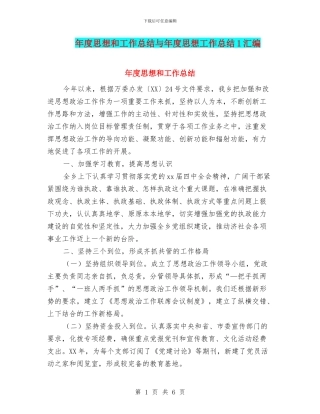 年度思想和工作总结与年度思想工作总结1汇编