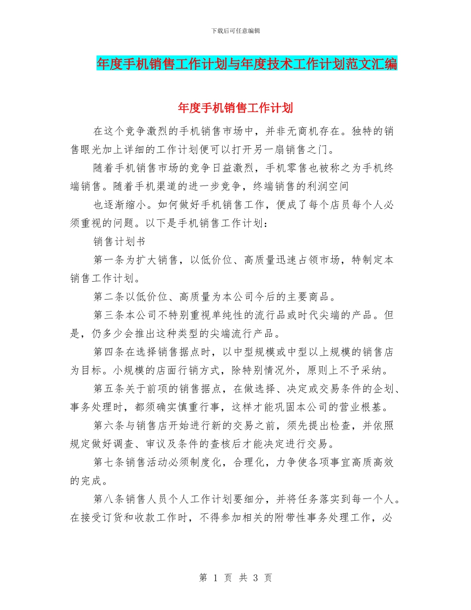 年度手机销售工作计划与年度技术工作计划范文汇编_第1页