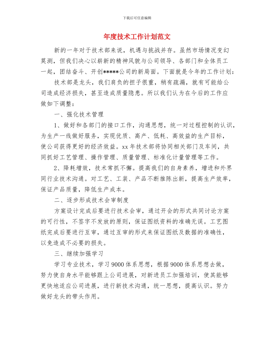 年度手机销售工作计划与年度技术工作计划范文汇编_第3页