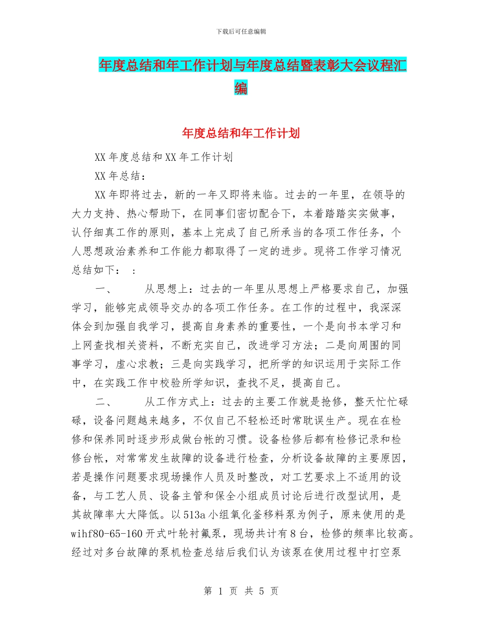 年度总结和年工作计划与年度总结暨表彰大会议程汇编_第1页